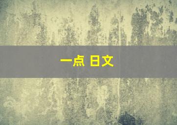 一点 日文